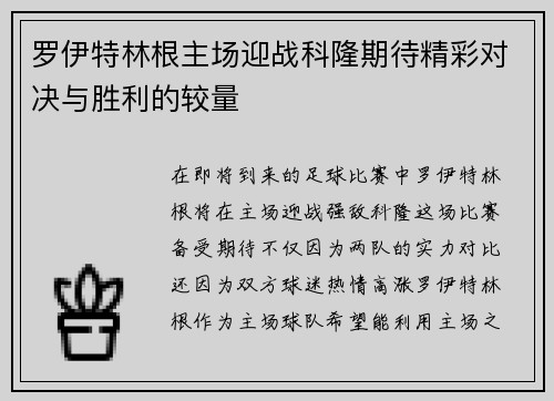 罗伊特林根主场迎战科隆期待精彩对决与胜利的较量