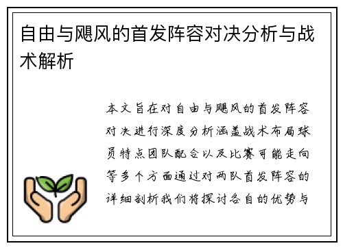 自由与飓风的首发阵容对决分析与战术解析