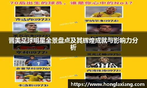 晋美足球明星全景盘点及其辉煌成就与影响力分析